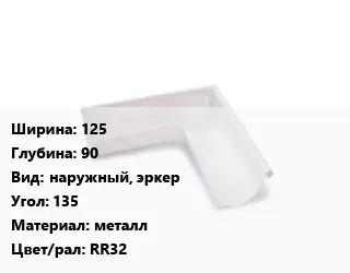 Угол желоба 125х90 наружный, эркер Угол:135 металл RR32